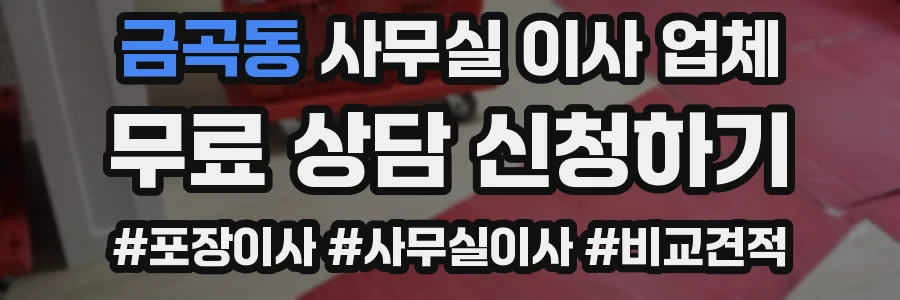 금곡동 사무실 이사 업체