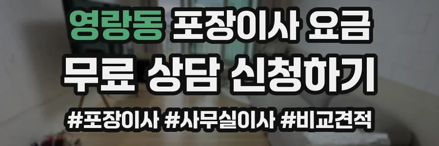 영랑동 포장이사 요금