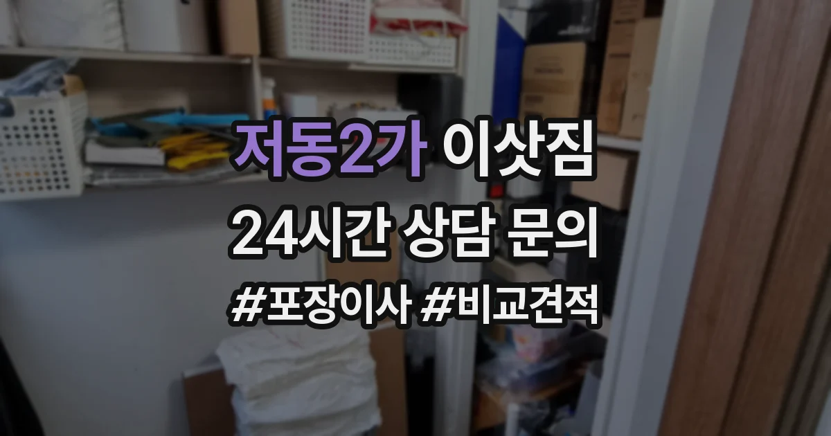 저동2가 이삿짐