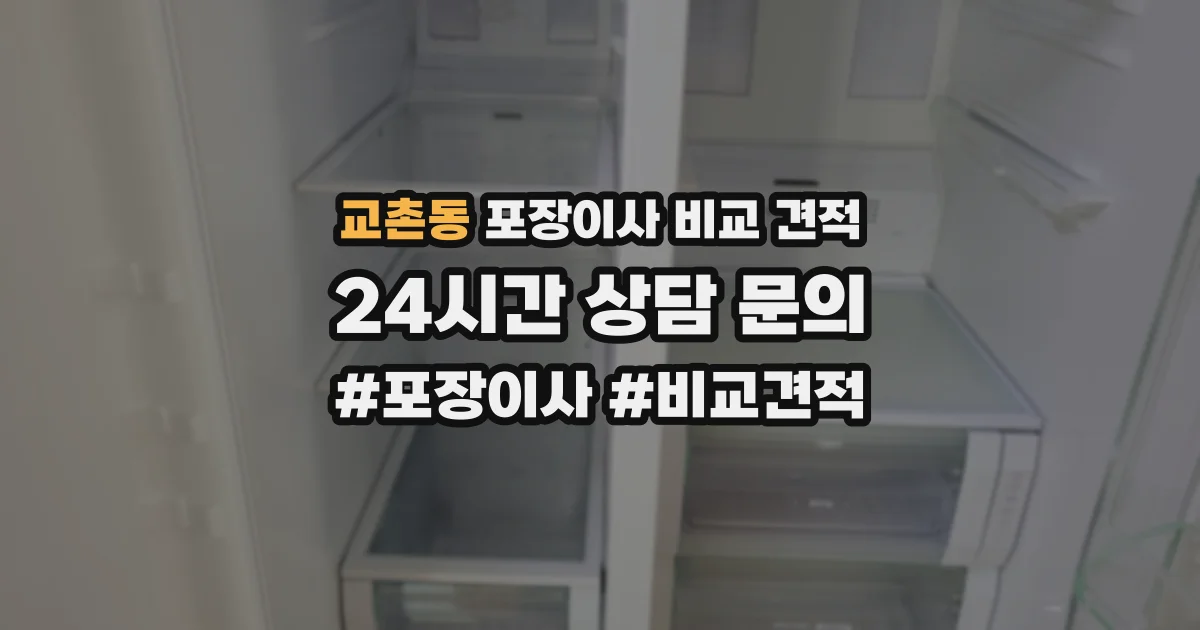 교촌동 포장이사 비교 견적