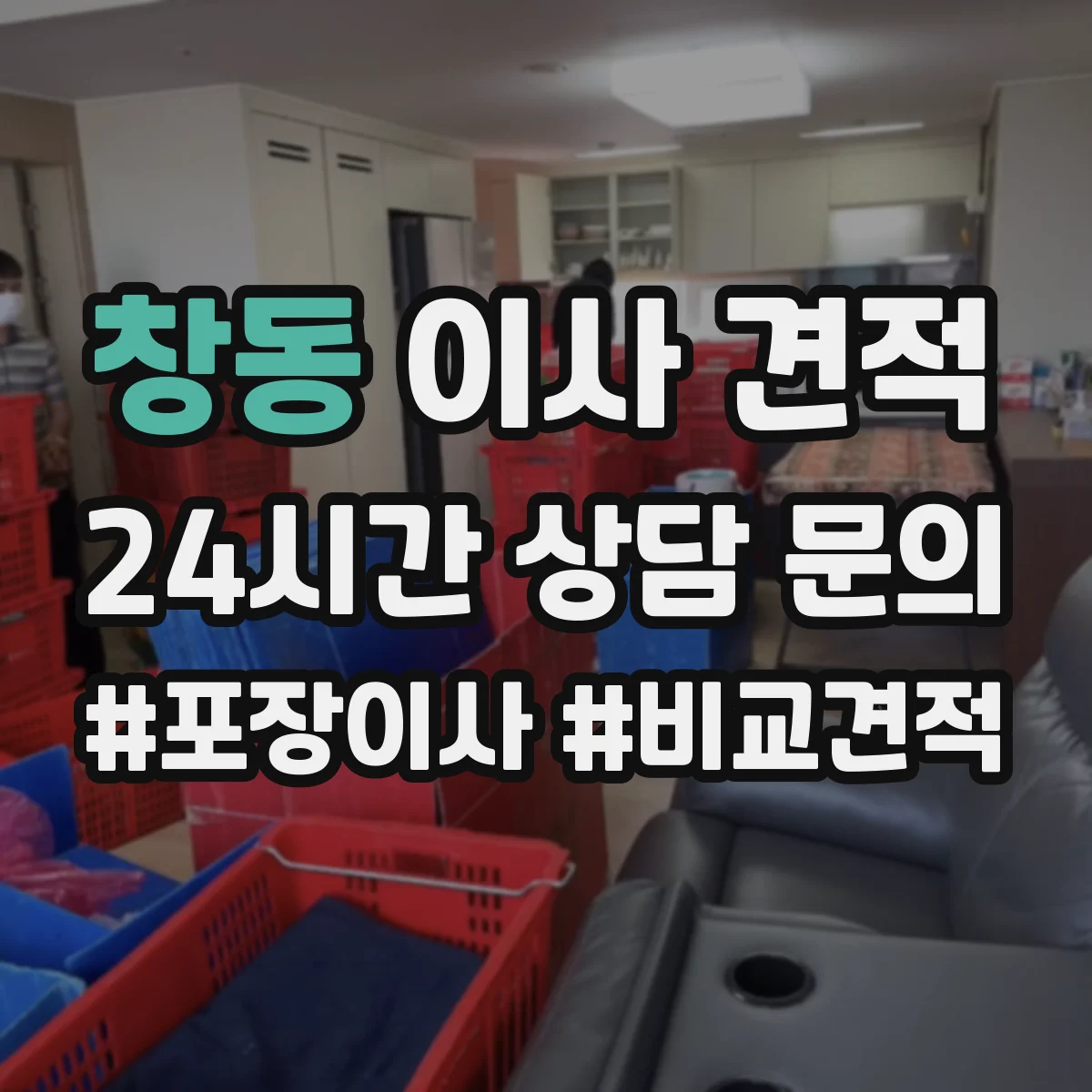 창동 이사 견적