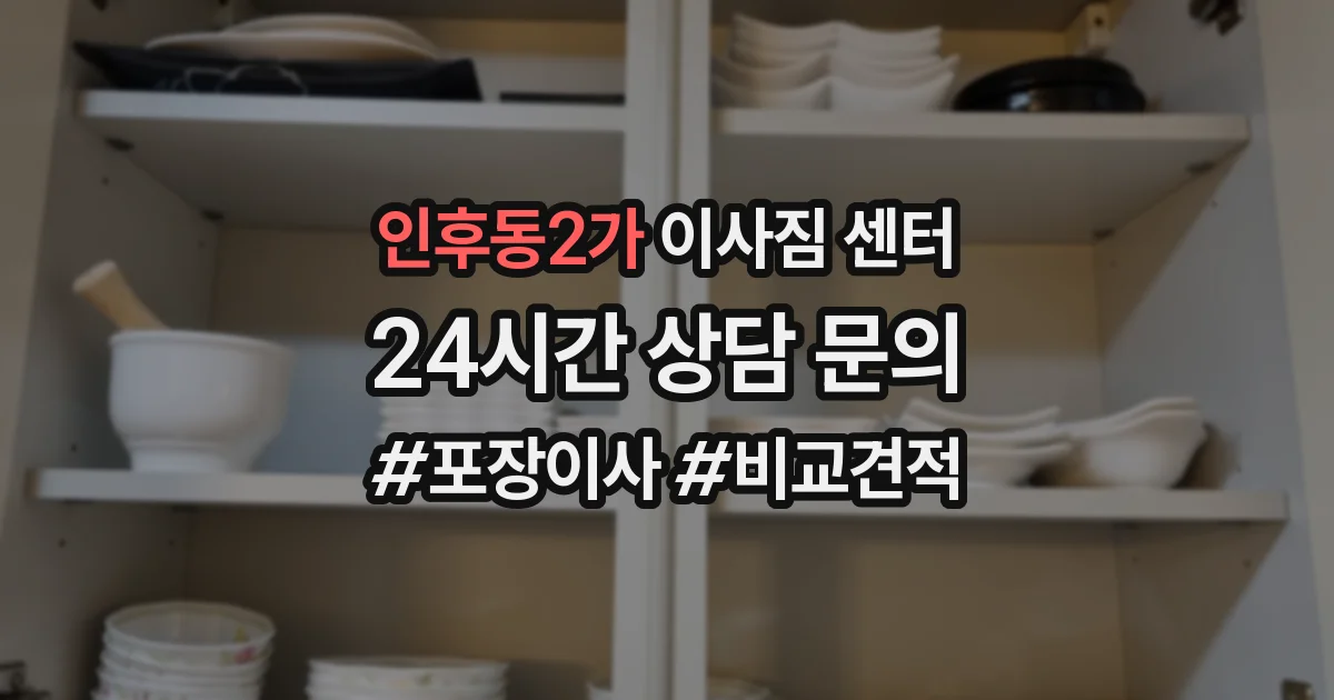 인후동2가 이사짐 센터