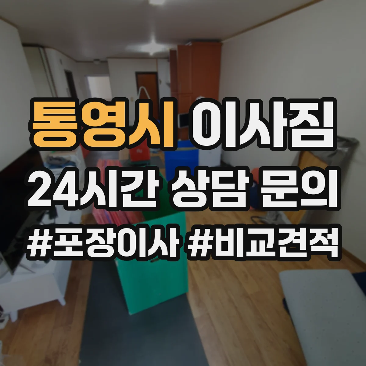 통영시 이사짐