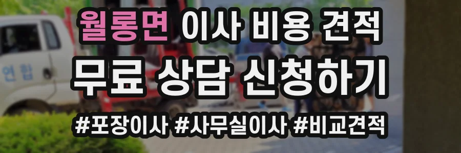 월롱면 이사 비용 견적