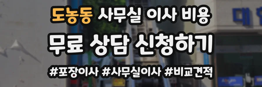 도농동 사무실 이사 비용