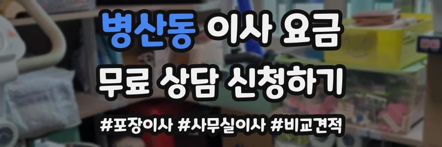 병산동 이사 요금