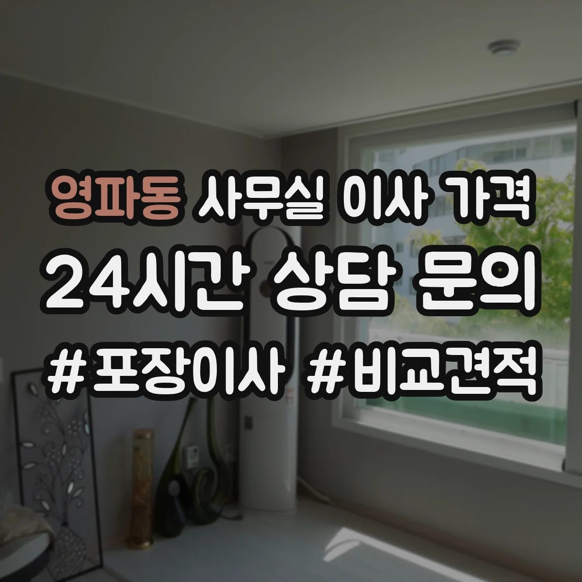 영파동 사무실 이사 가격