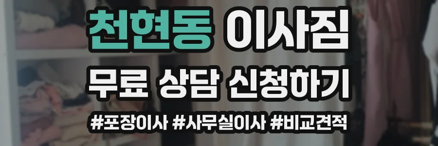 천현동 이사짐