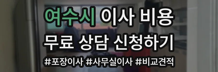 여수시 이사 비용