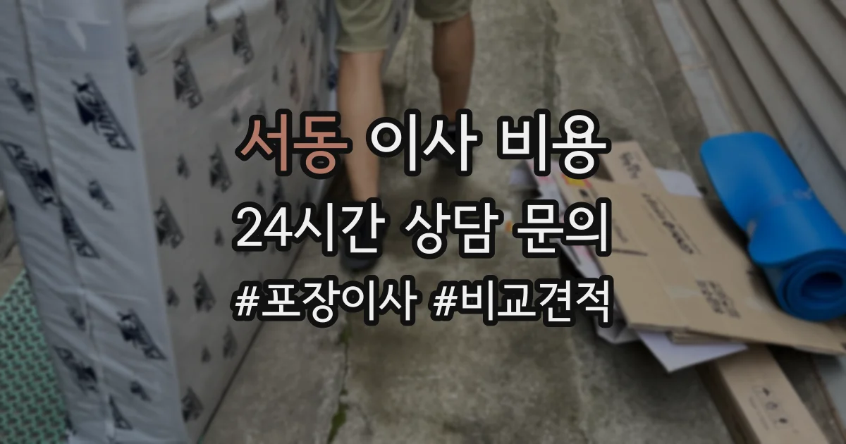 서동 이사 비용