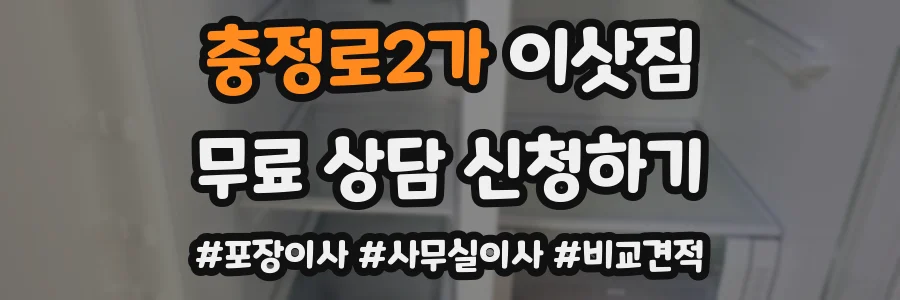 충정로2가 이삿짐