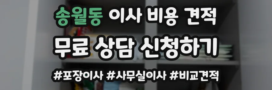 송월동 이사 비용 견적