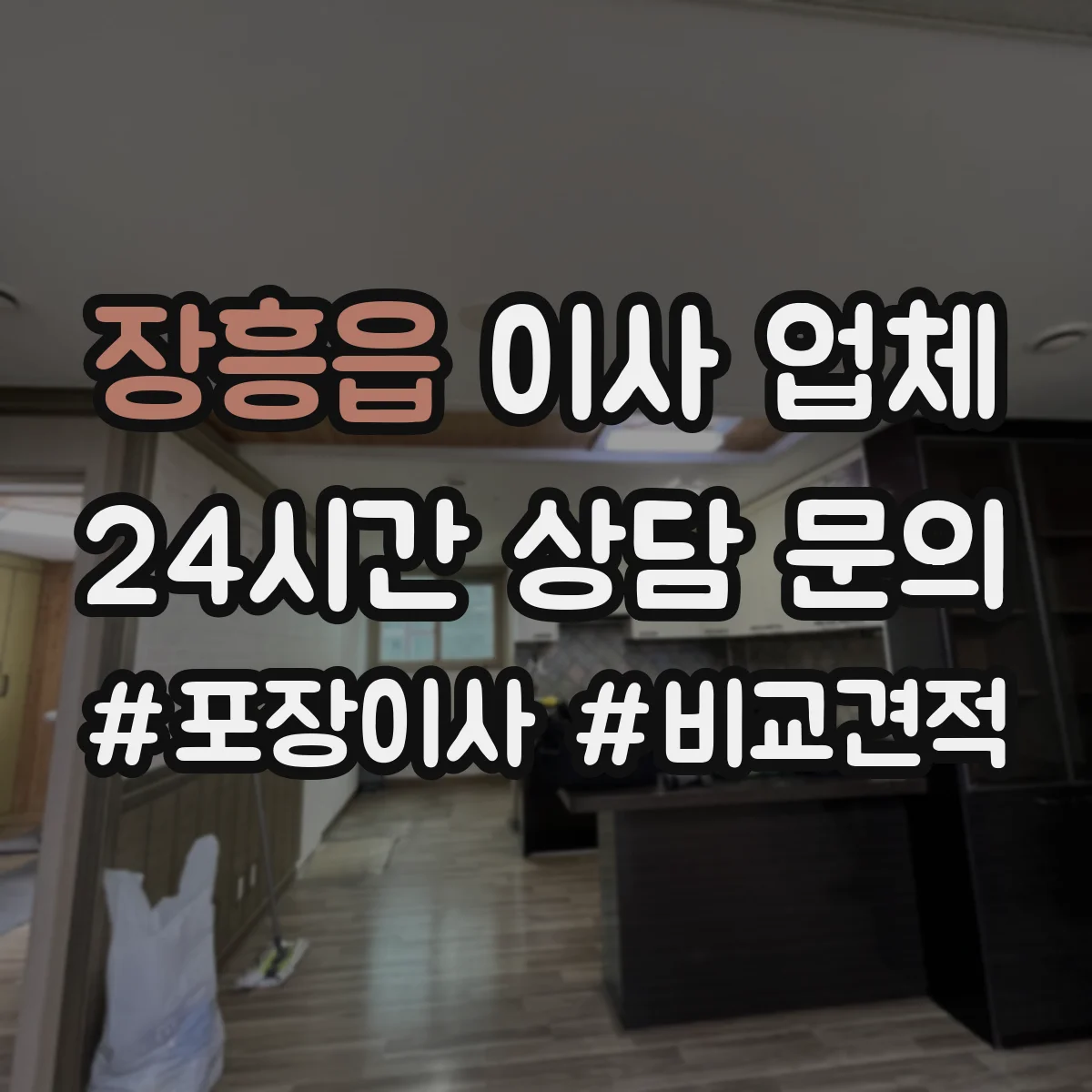 장흥읍 이사 업체