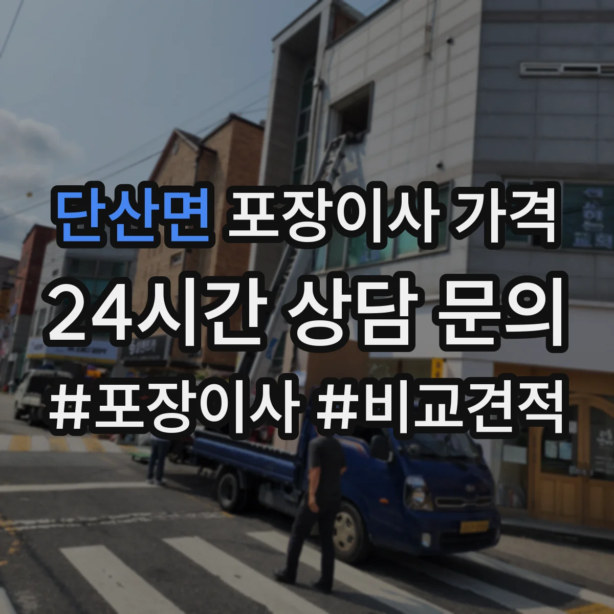 단산면 포장이사 가격