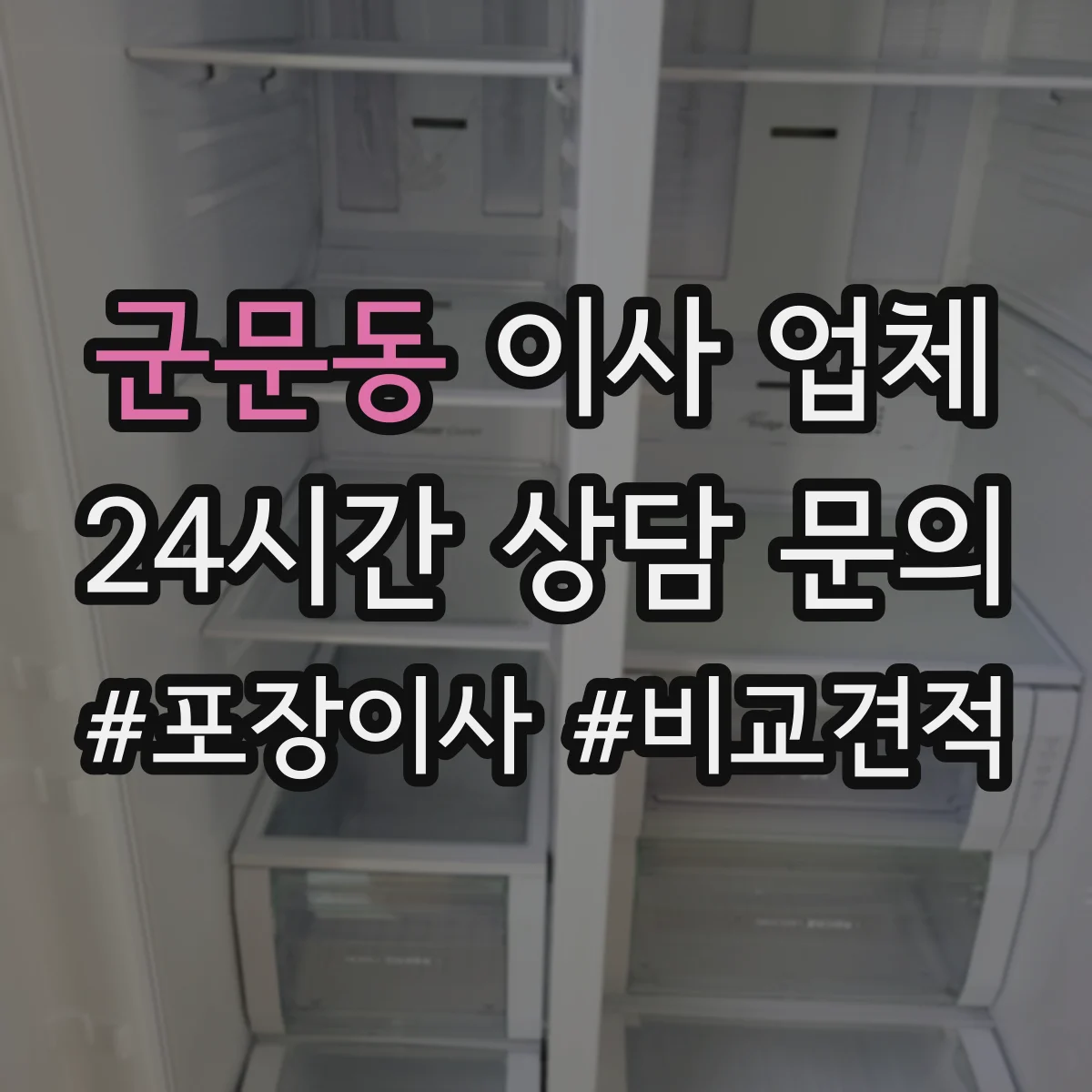 군문동 이사 업체
