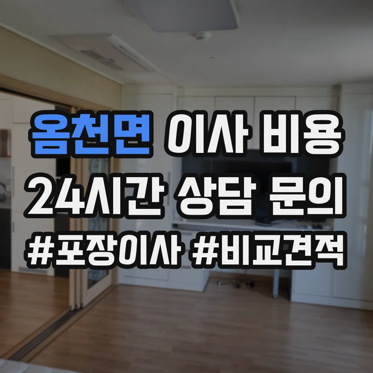 옴천면 이사 비용