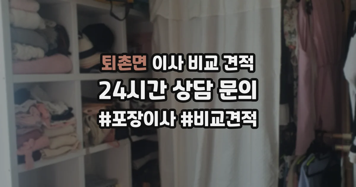 퇴촌면 이사 비교 견적