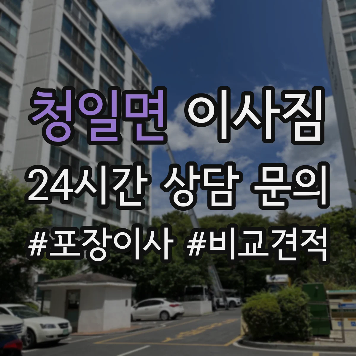 청일면 이사짐