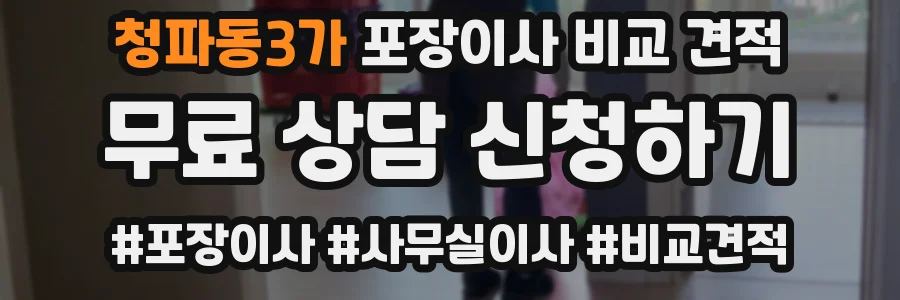 청파동3가 포장이사 비교 견적