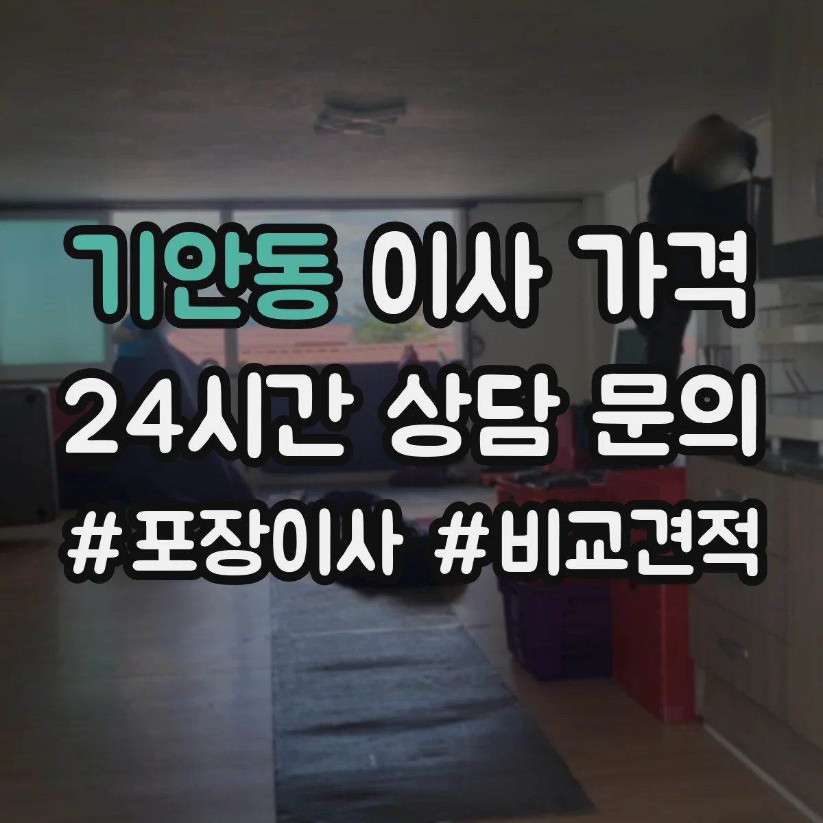 기안동 이사 가격