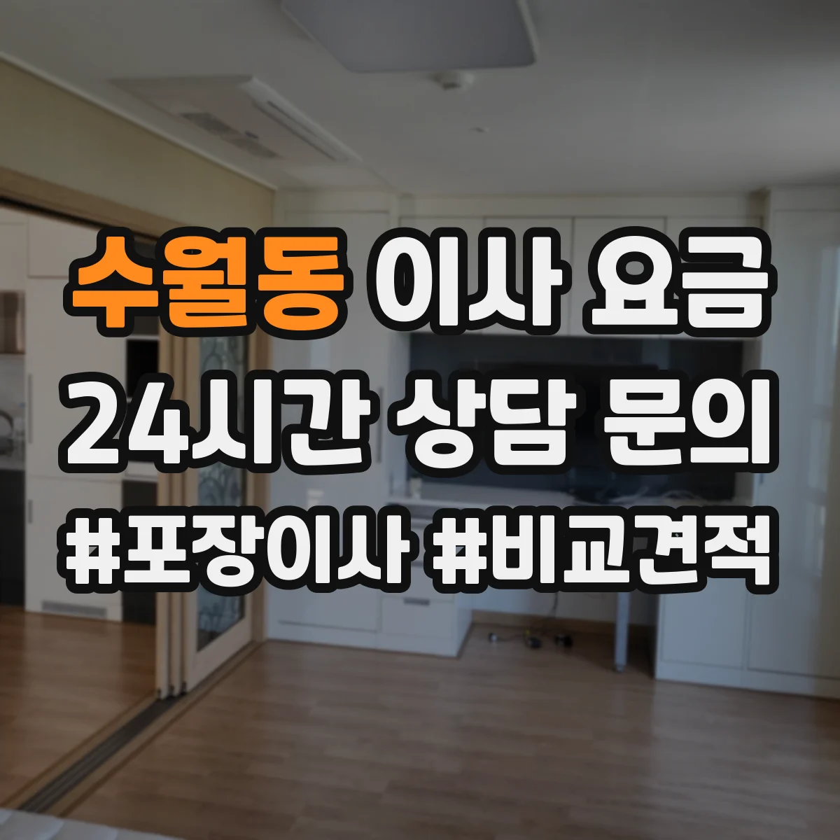 수월동 이사 요금