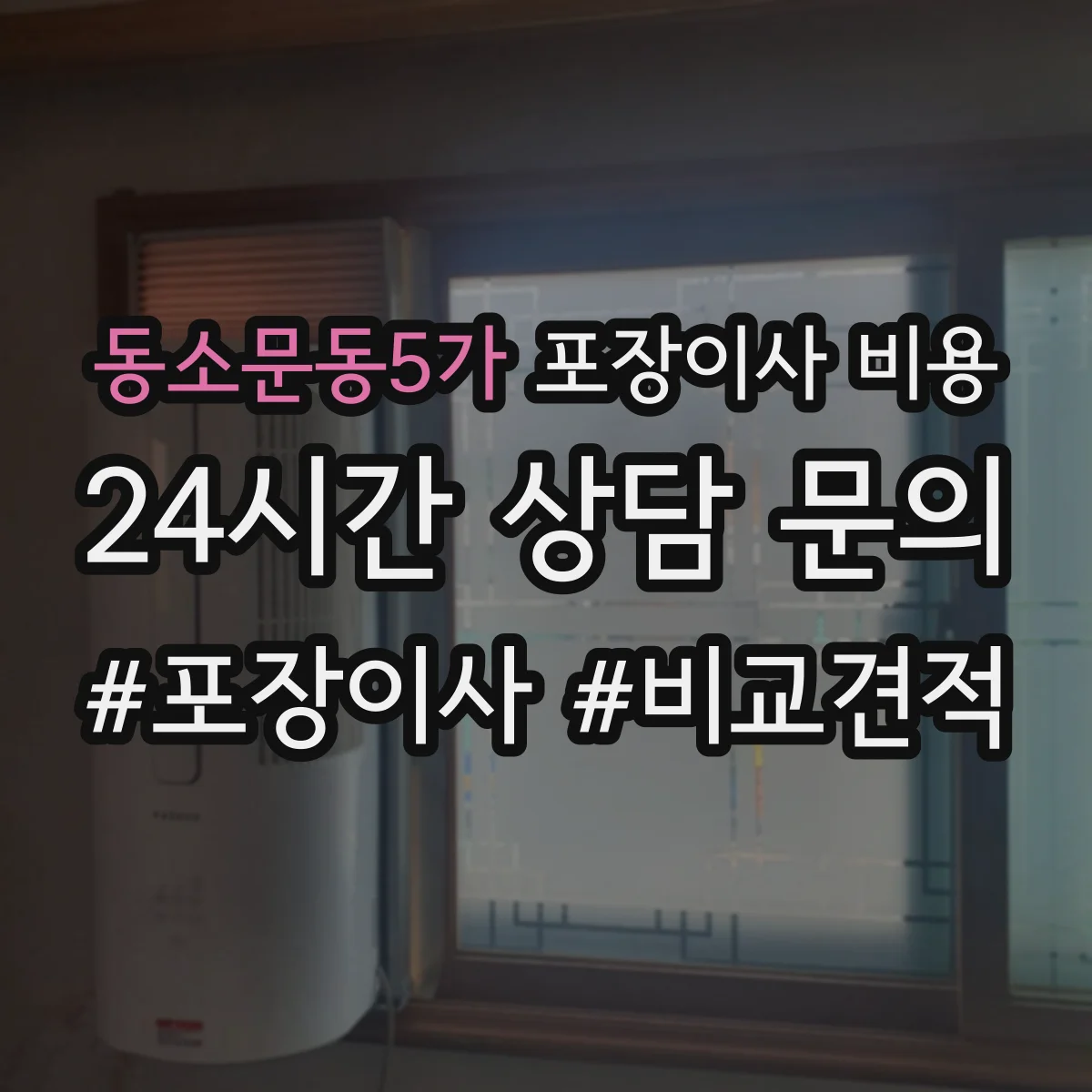 동소문동5가 포장이사 비용