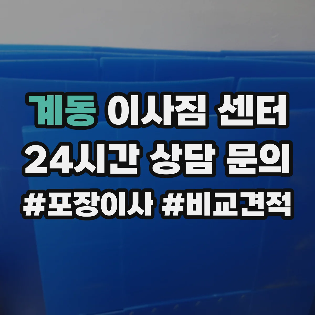 계동 이사짐 센터