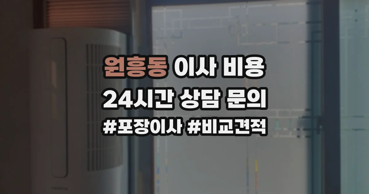 원흥동 이사 비용