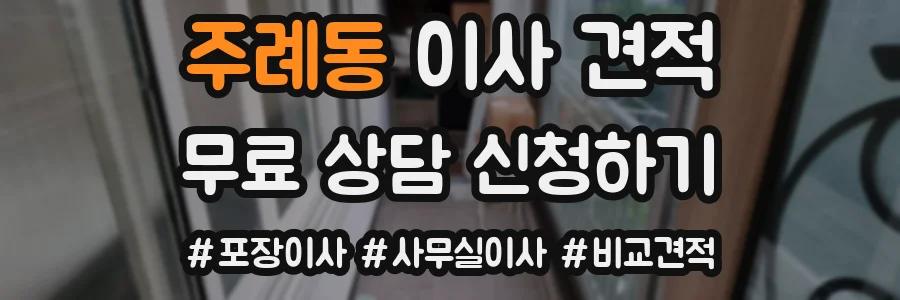주례동 이사 견적