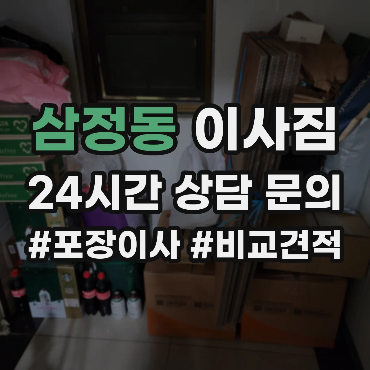삼정동 이사짐