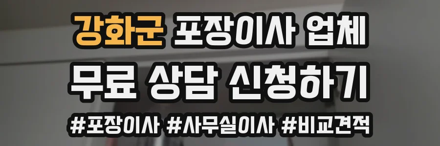 강화군 포장이사 업체