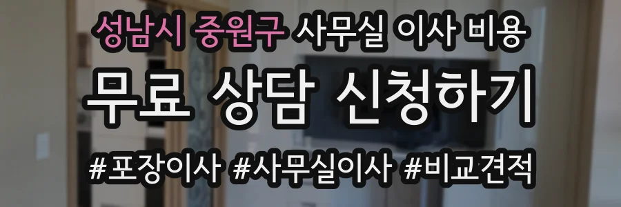 성남시 중원구 사무실 이사 비용