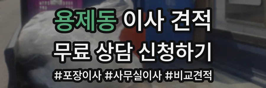 용제동 이사 견적