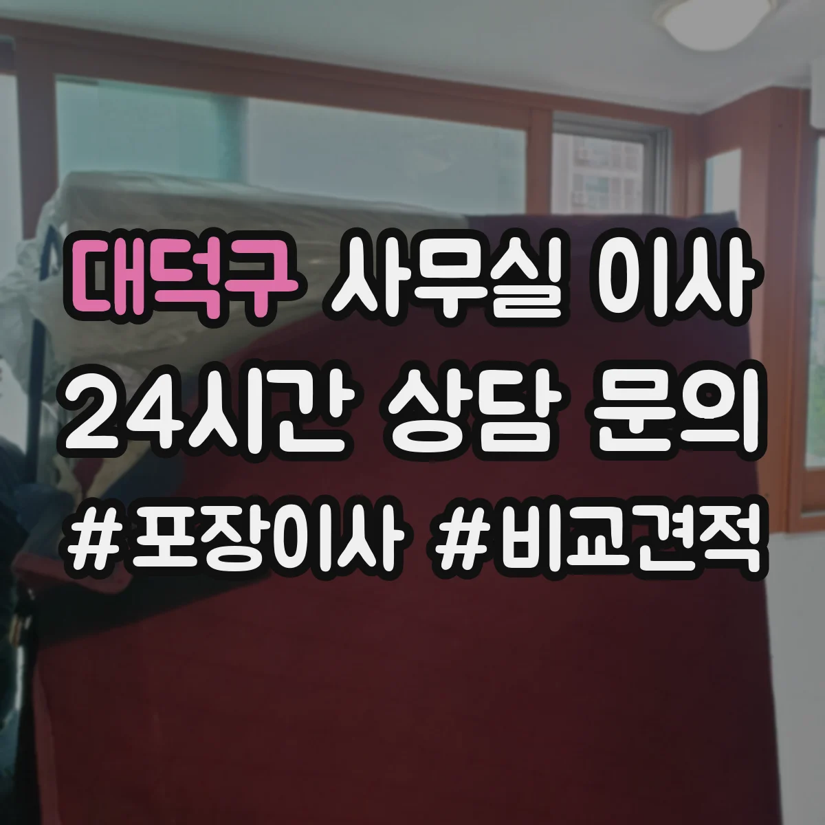 대덕구 사무실 이사