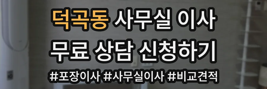 덕곡동 사무실 이사