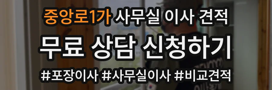 중앙로1가 사무실 이사 견적