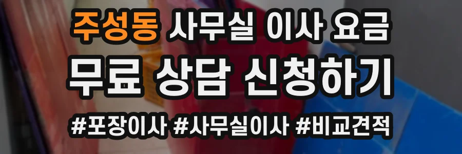 주성동 사무실 이사 요금