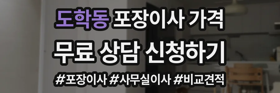 도학동 포장이사 가격