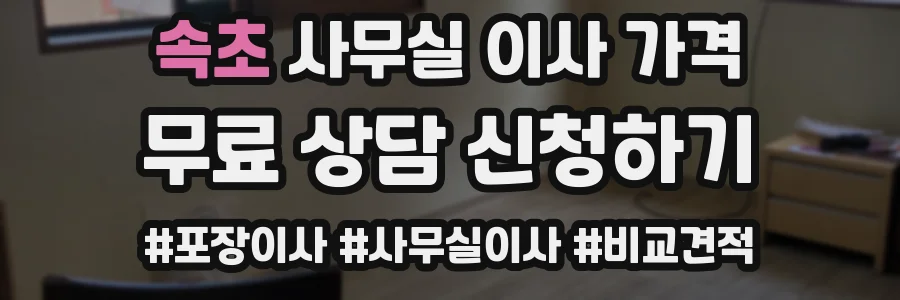 속초 사무실 이사 가격