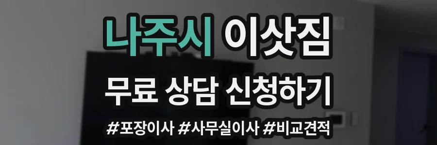 나주시 이삿짐
