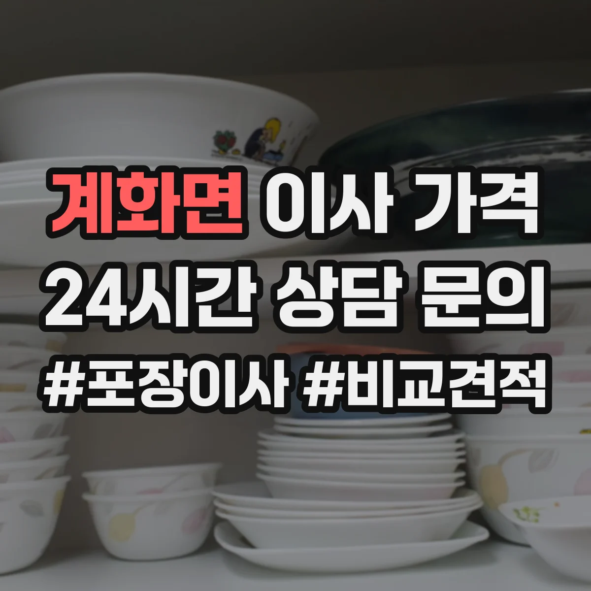 계화면 이사 가격