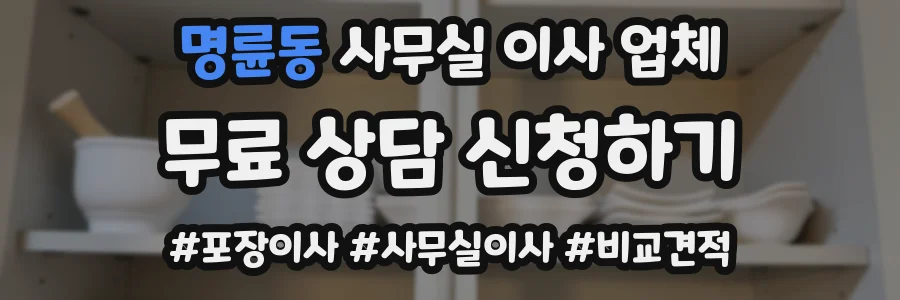 명륜동 사무실 이사 업체