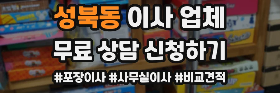 성북동 이사 업체