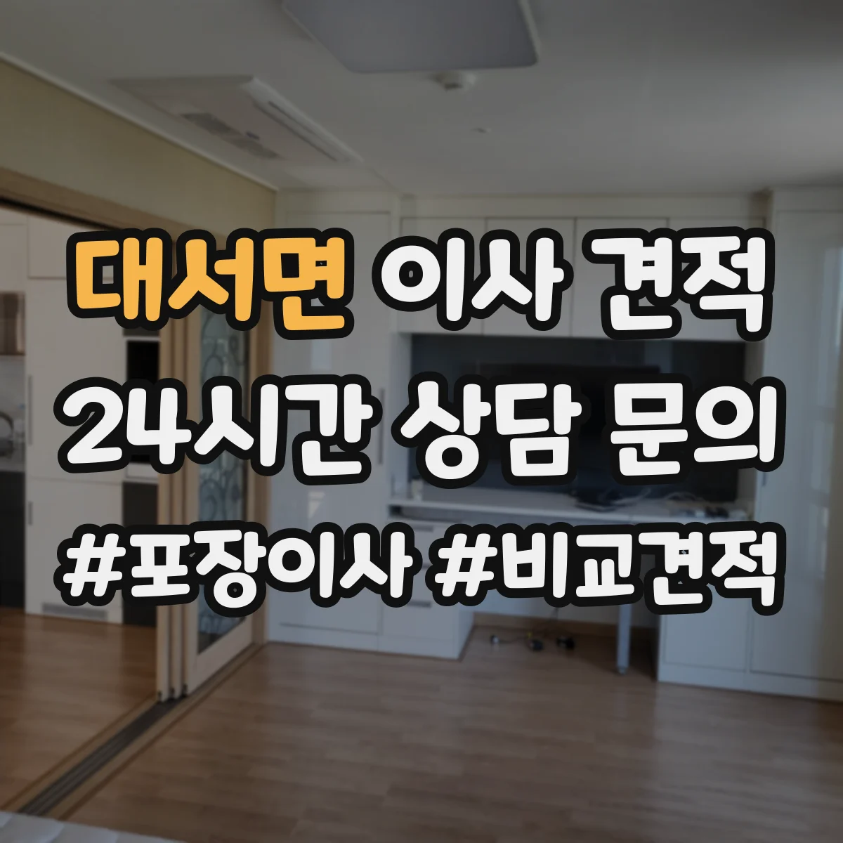 대서면 이사 견적
