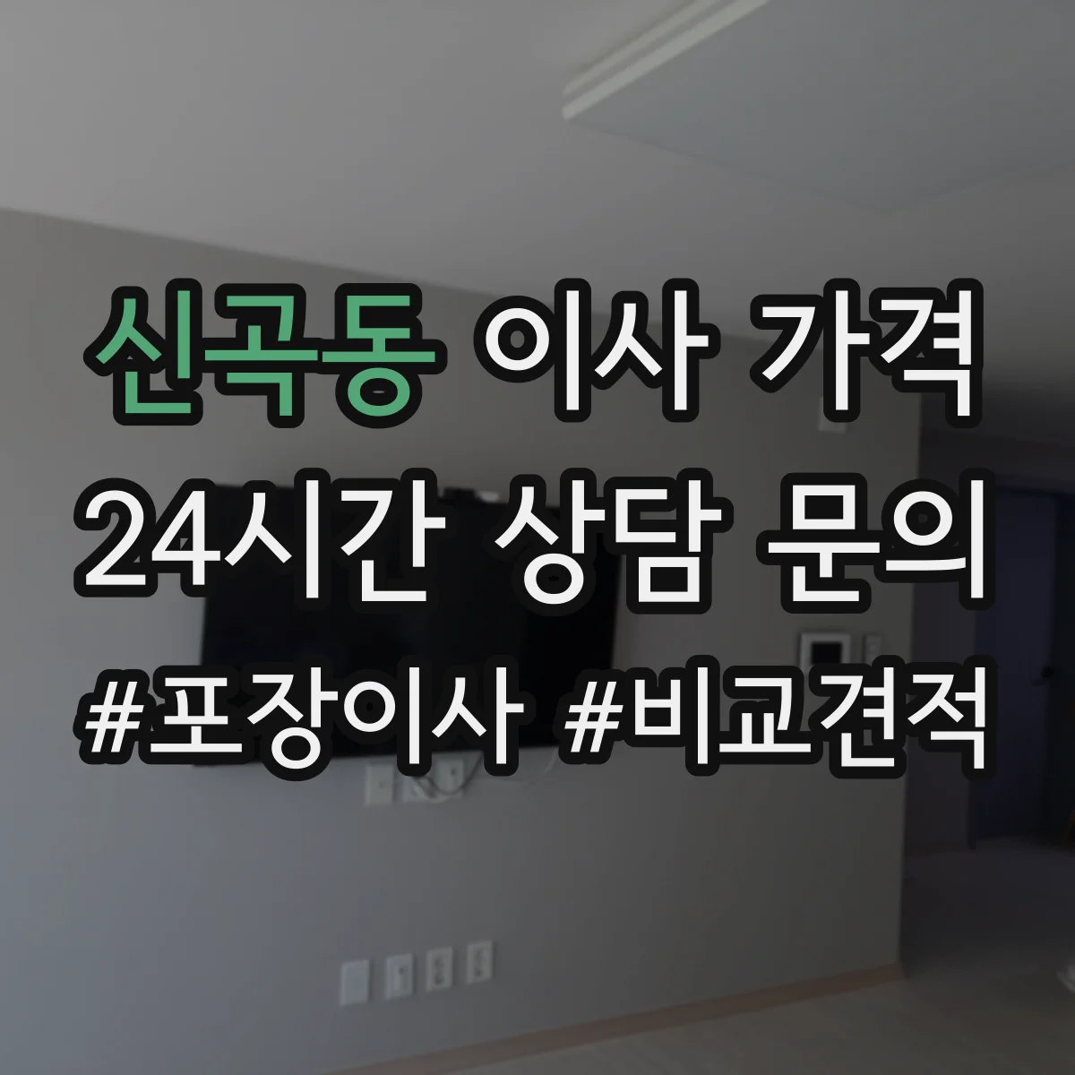 신곡동 이사 가격