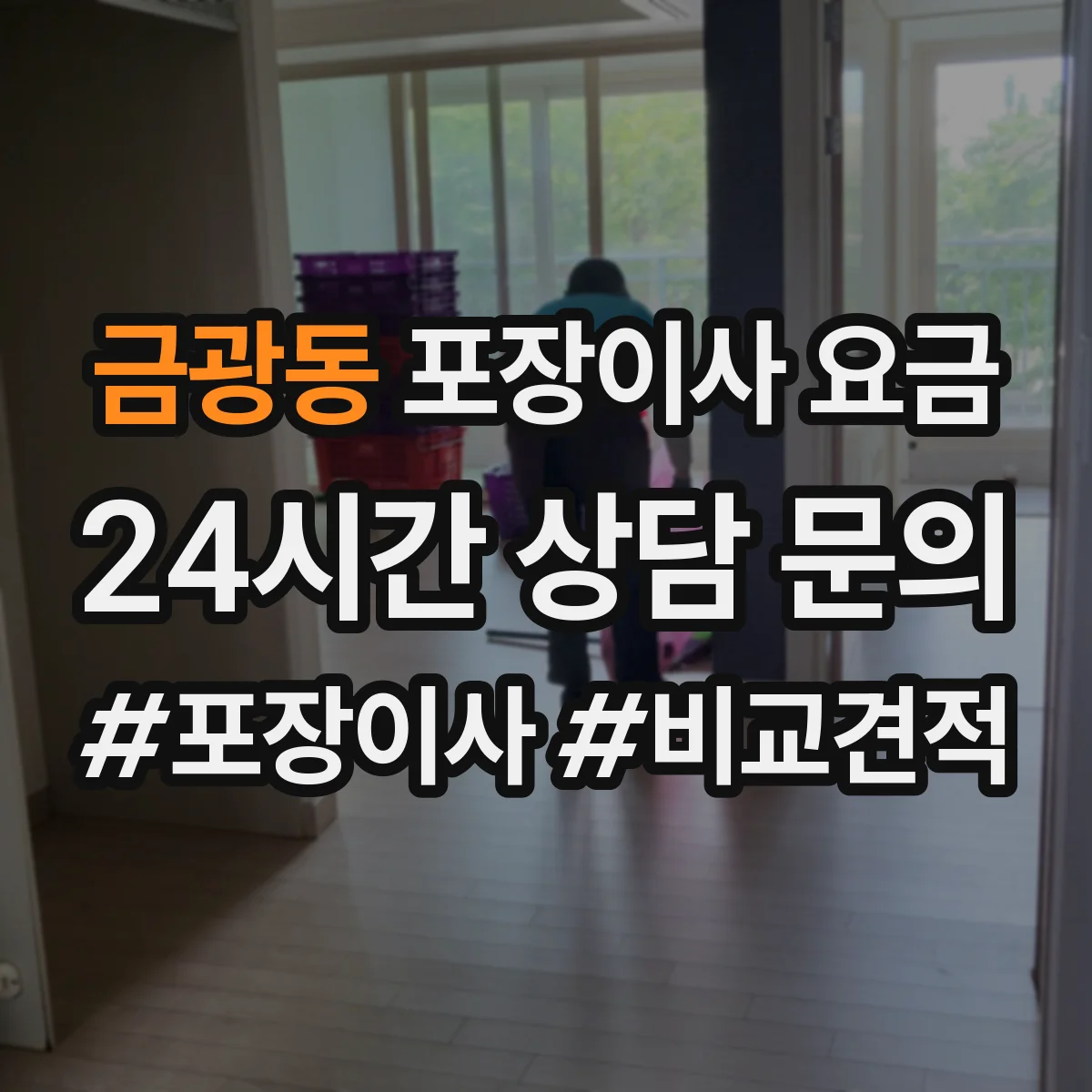 금광동 포장이사 요금