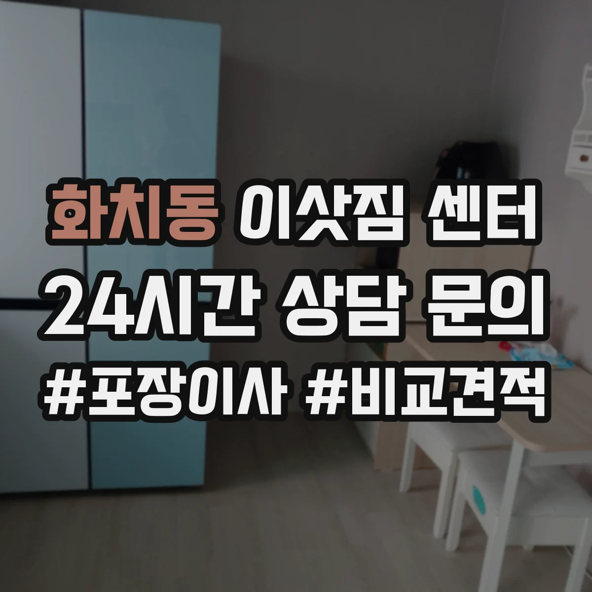 화치동 이삿짐 센터
