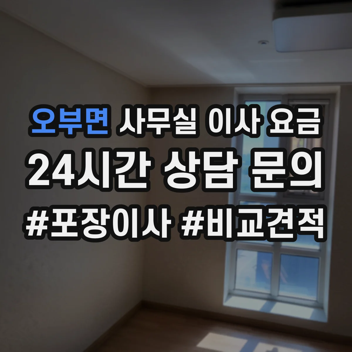 오부면 사무실 이사 요금