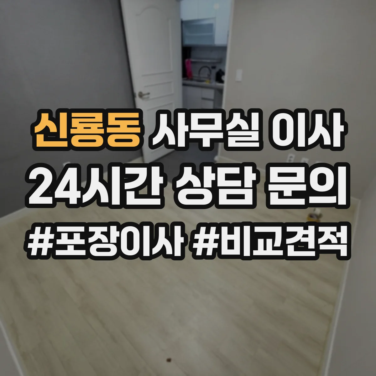 신룡동 사무실 이사