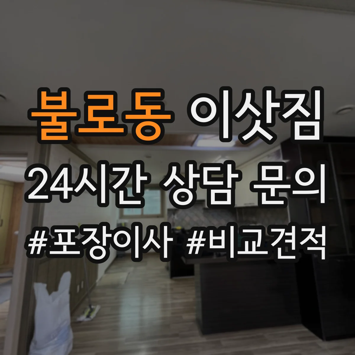 불로동 이삿짐